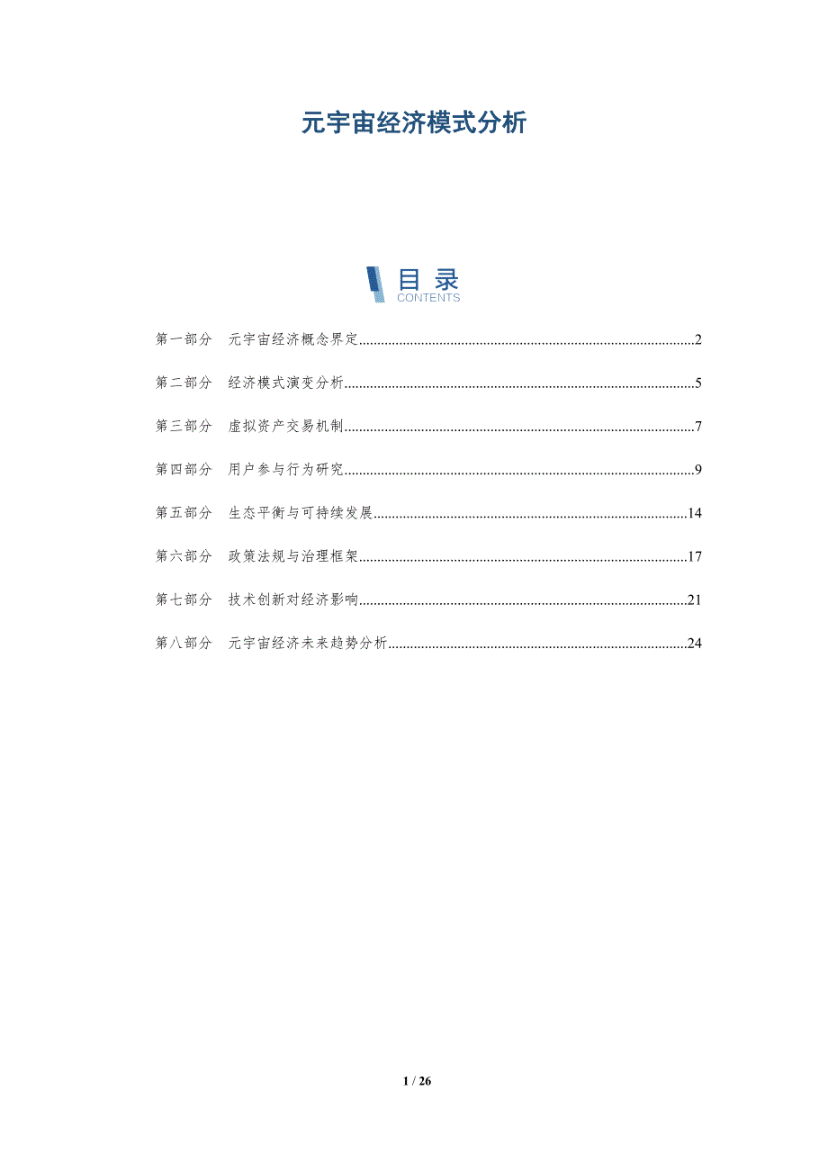 元宇宙经济模式分析-深度研究_第1页