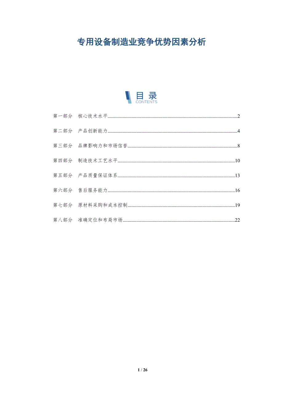 专用设备制造业竞争优势因素分析-深度研究_第1页