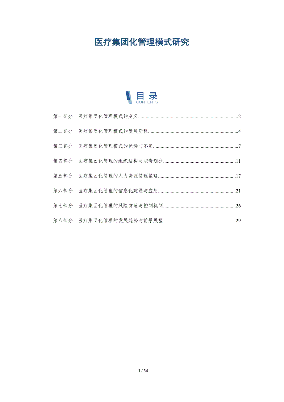 医疗集团化管理模式研究-详解洞察_第1页