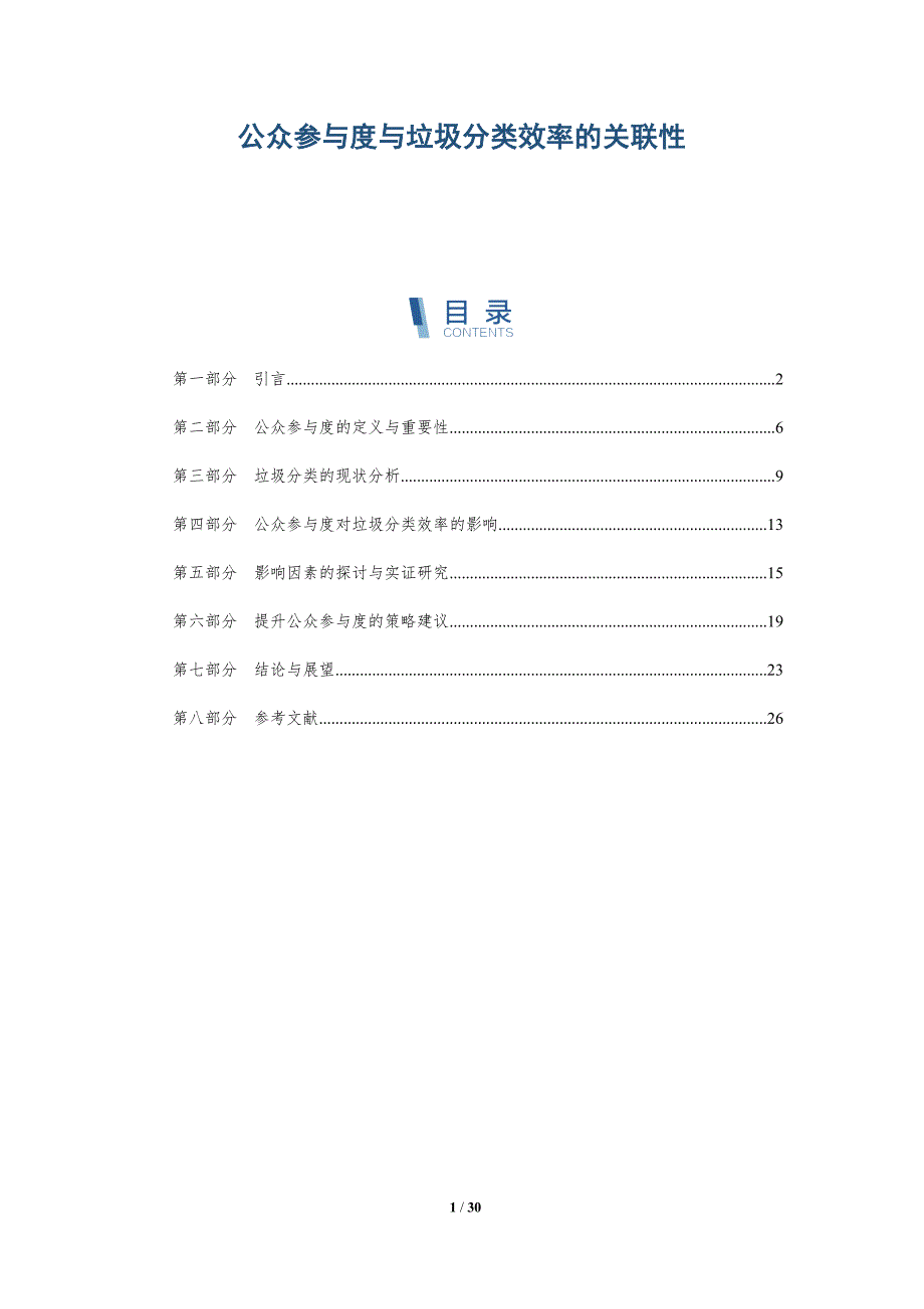 公众参与度与垃圾分类效率的关联性-详解洞察_第1页