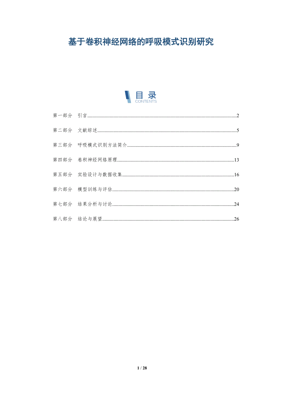 基于卷积神经网络的呼吸模式识别研究-详解洞察_第1页