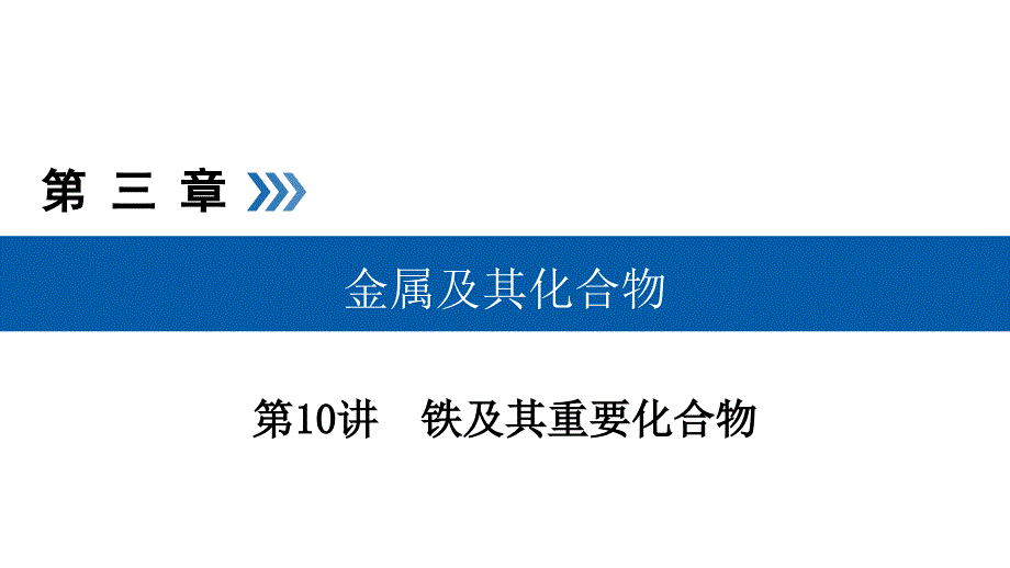 “铁三角”的转化关系及综合应用课件_第1页