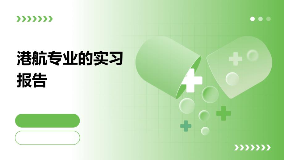 港航专业的实习报告PPT_第1页