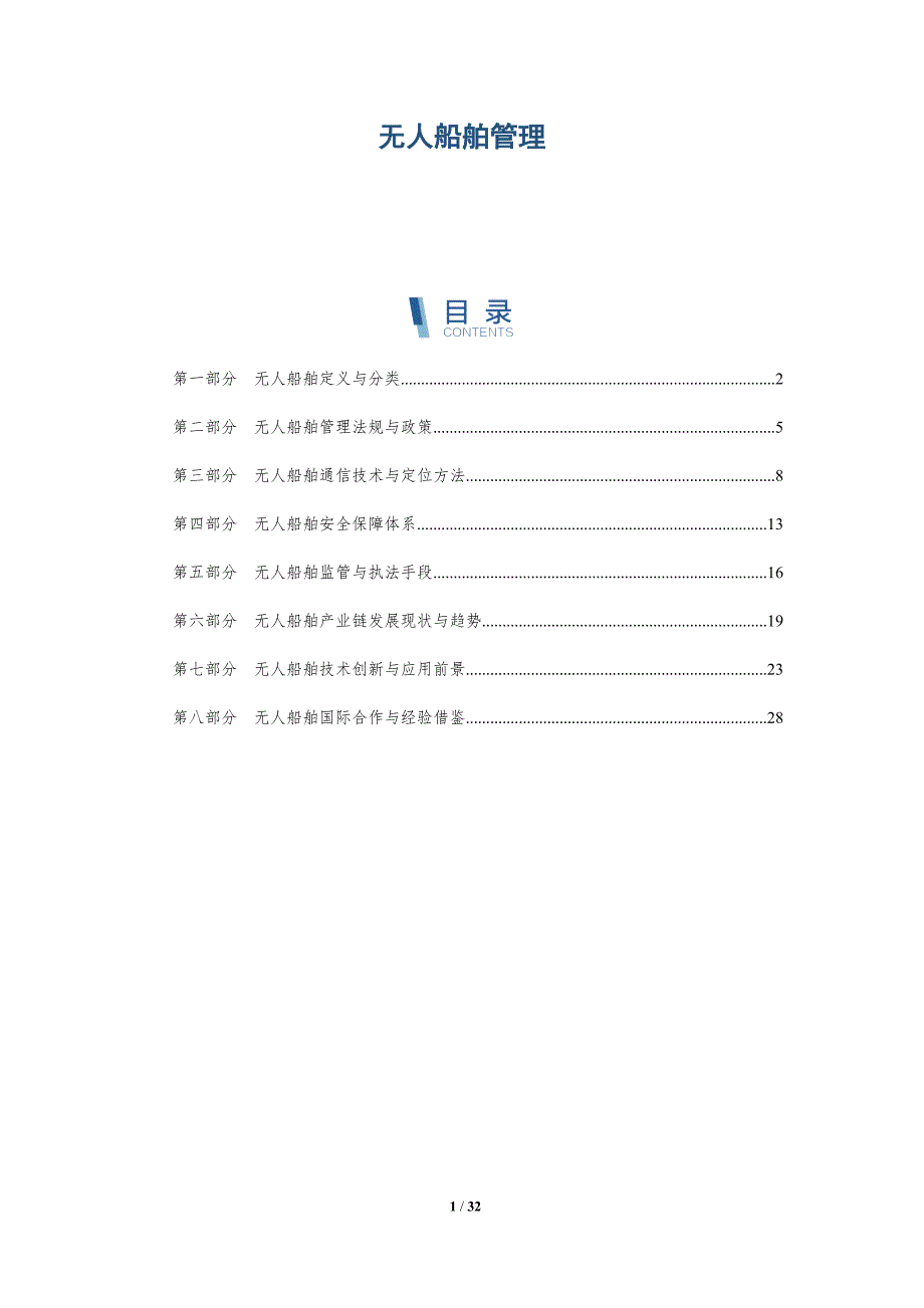 无人船舶管理-详解洞察_第1页