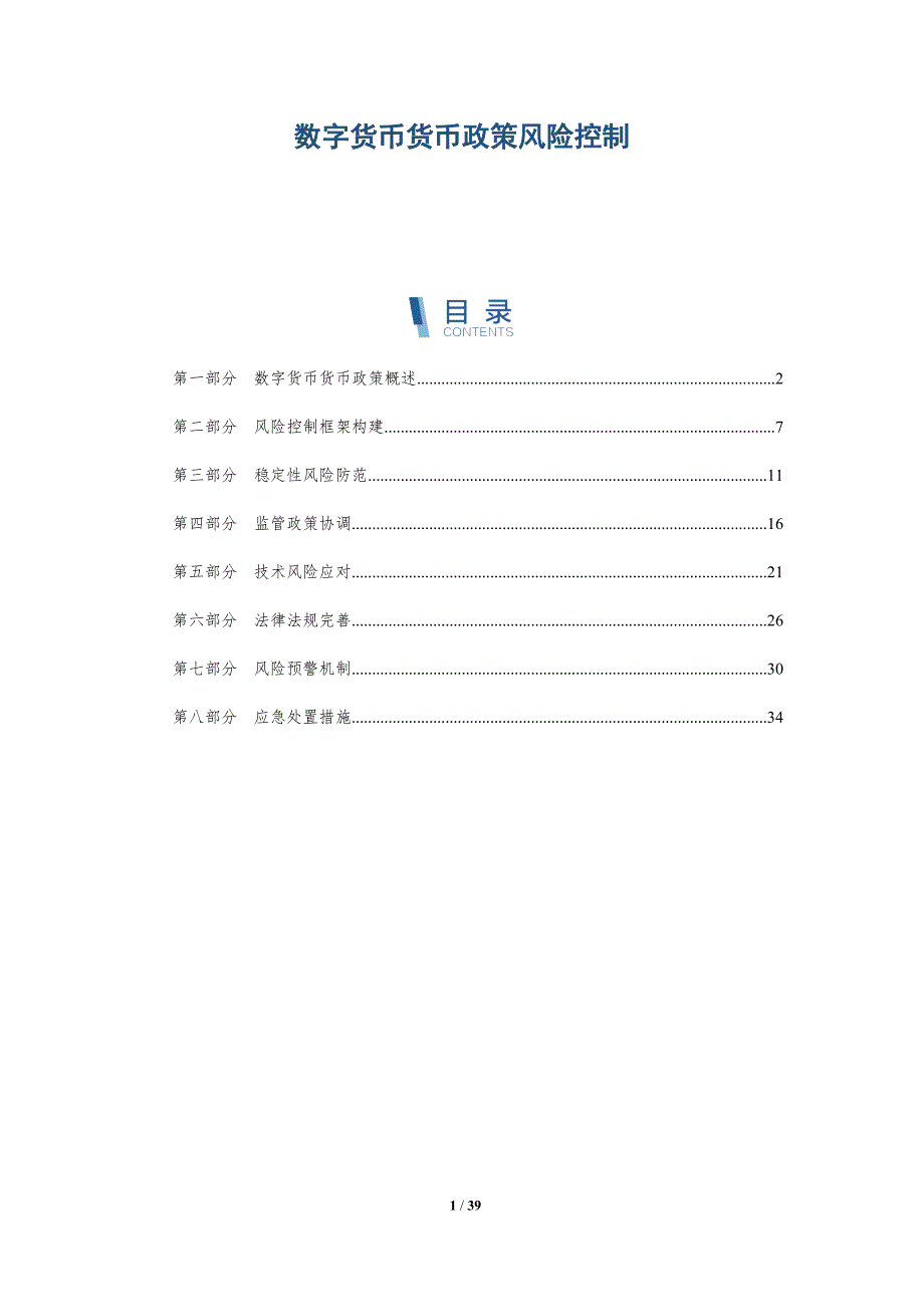 数字货币货币政策风险控制-详解洞察_第1页
