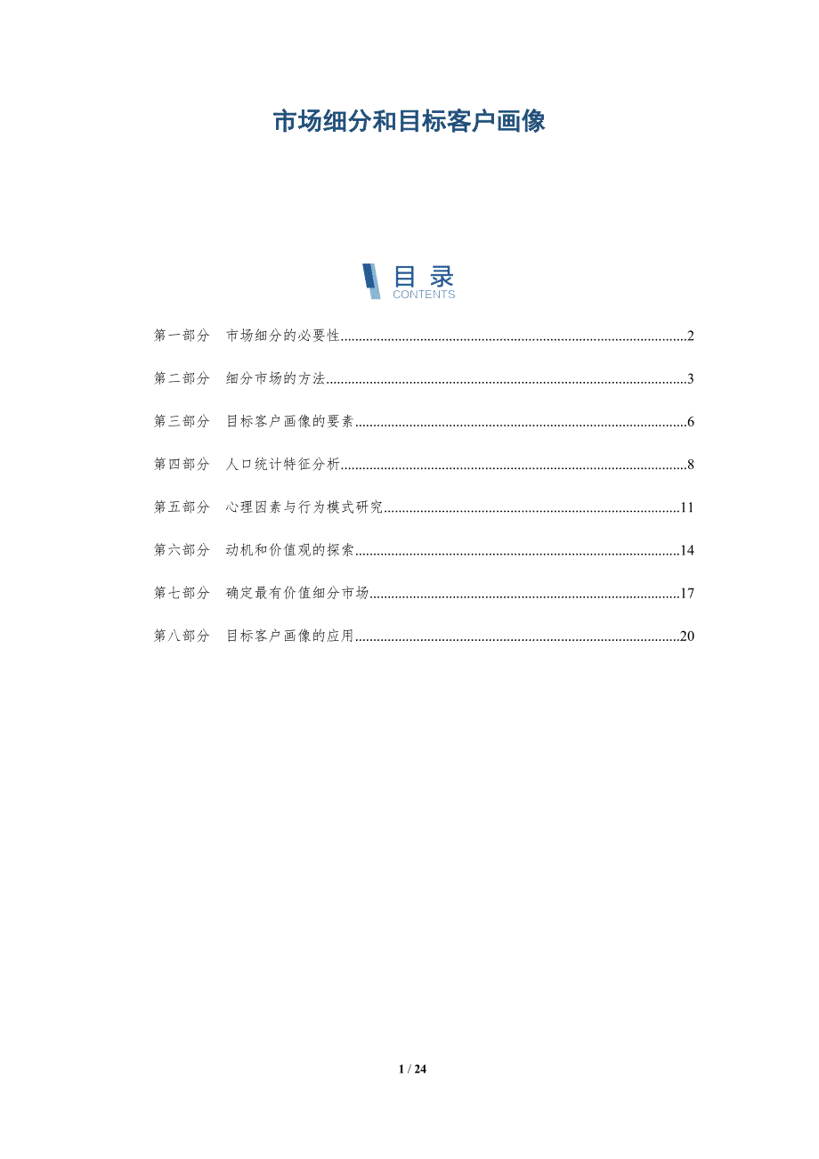 市场细分和目标客户画像-深度研究_第1页