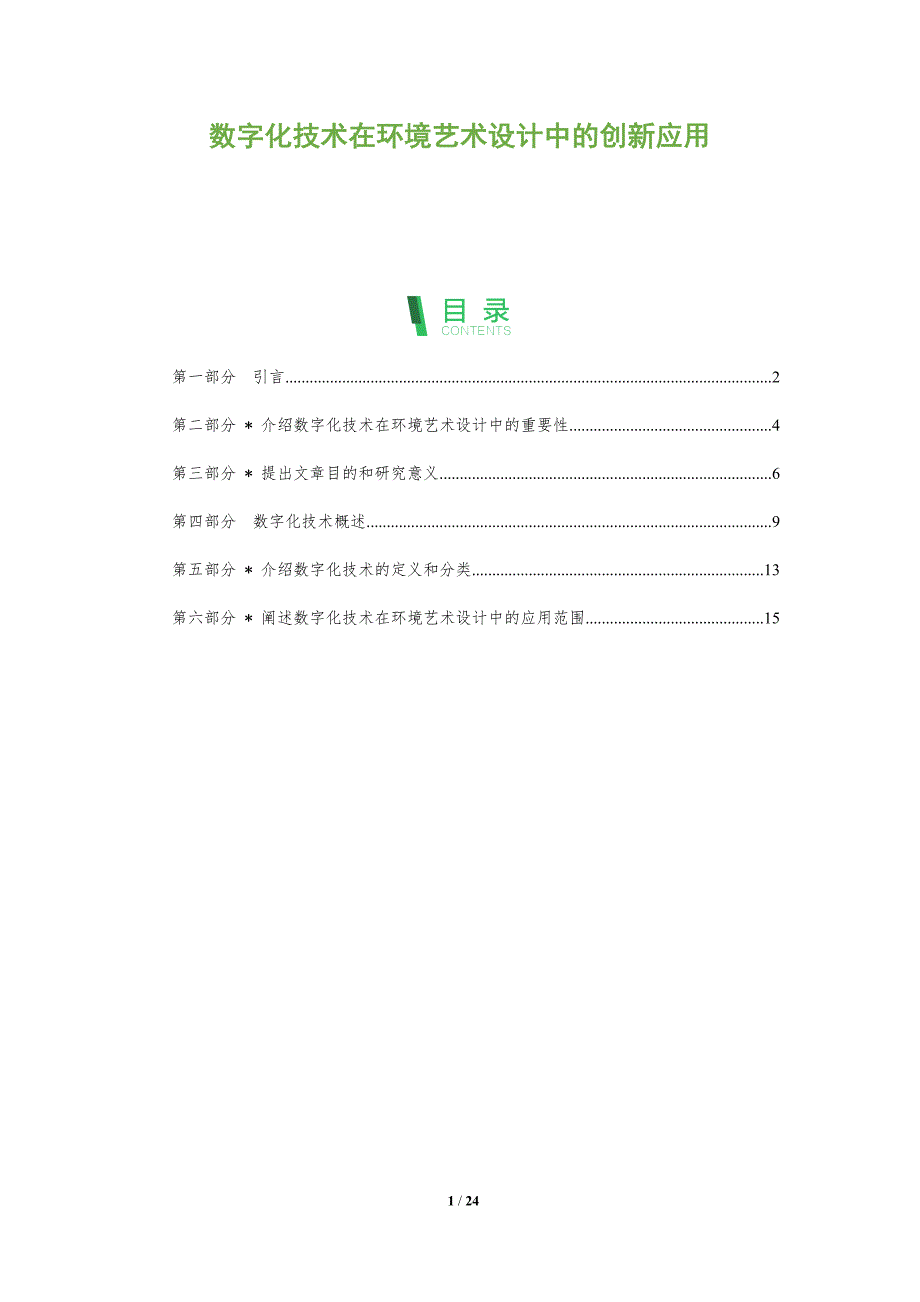 数字化技术在环境艺术设计中的创新应用-深度研究_第1页