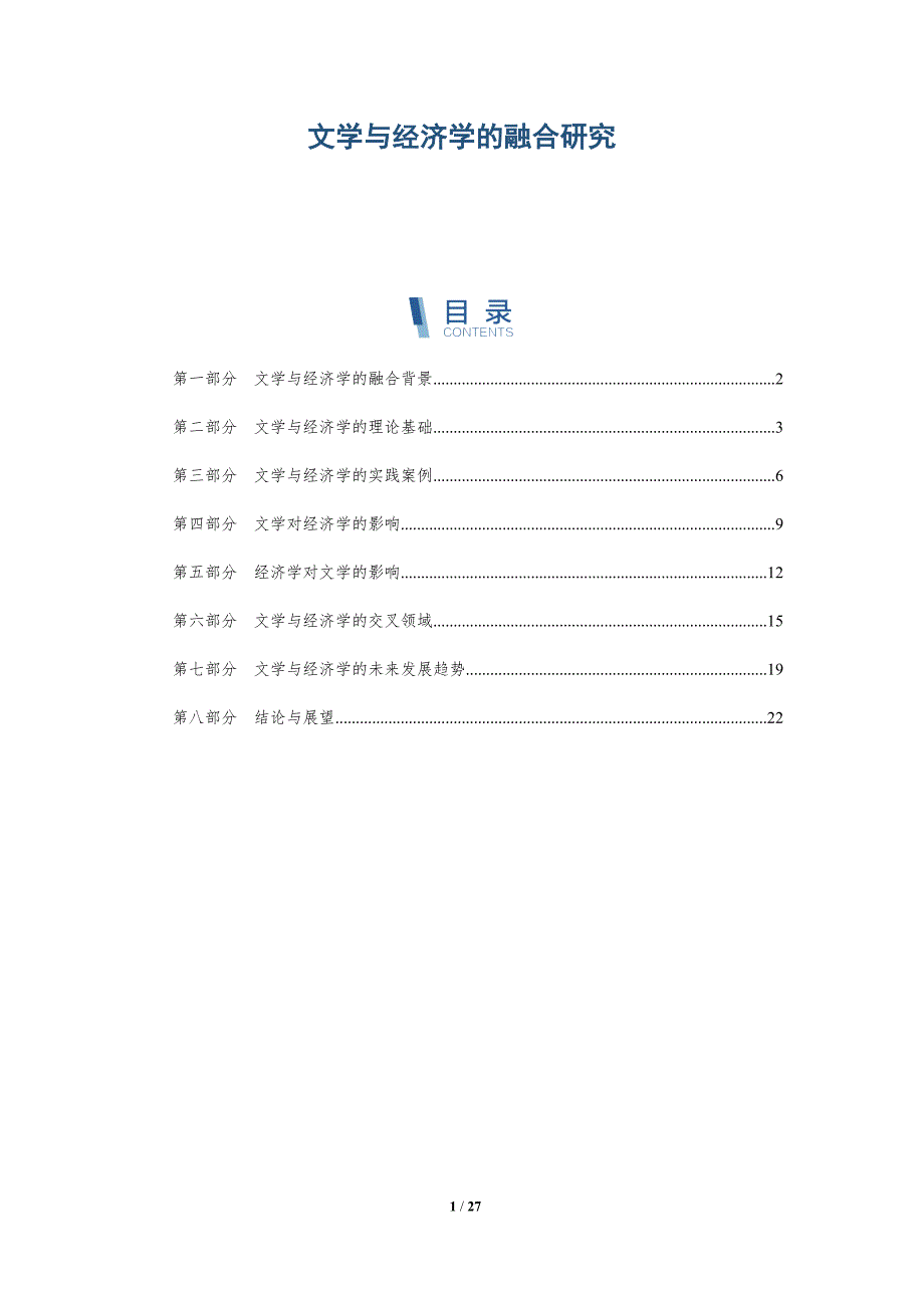 文学与经济学的融合研究-详解洞察_第1页