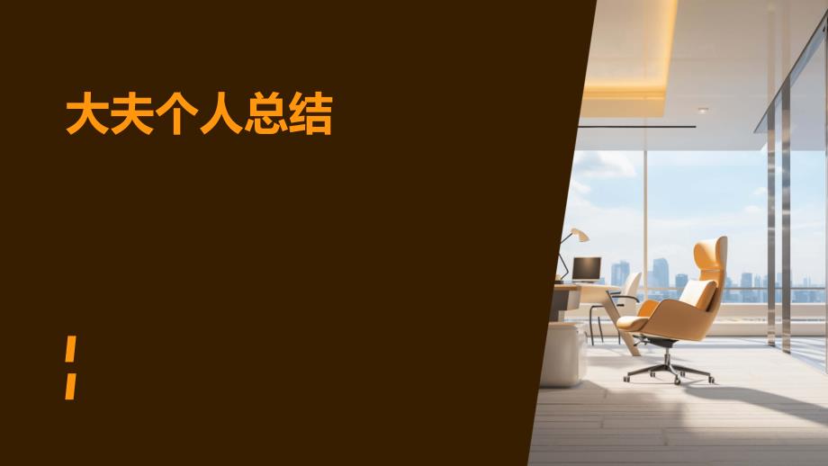 大夫个人总结PPT_第1页