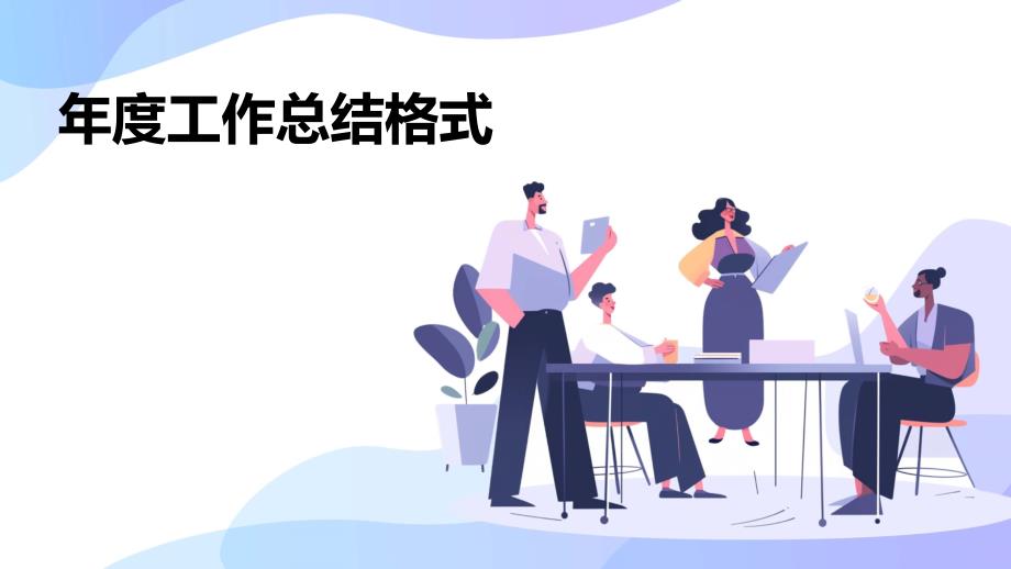 年度工作总结格式PPT_第1页