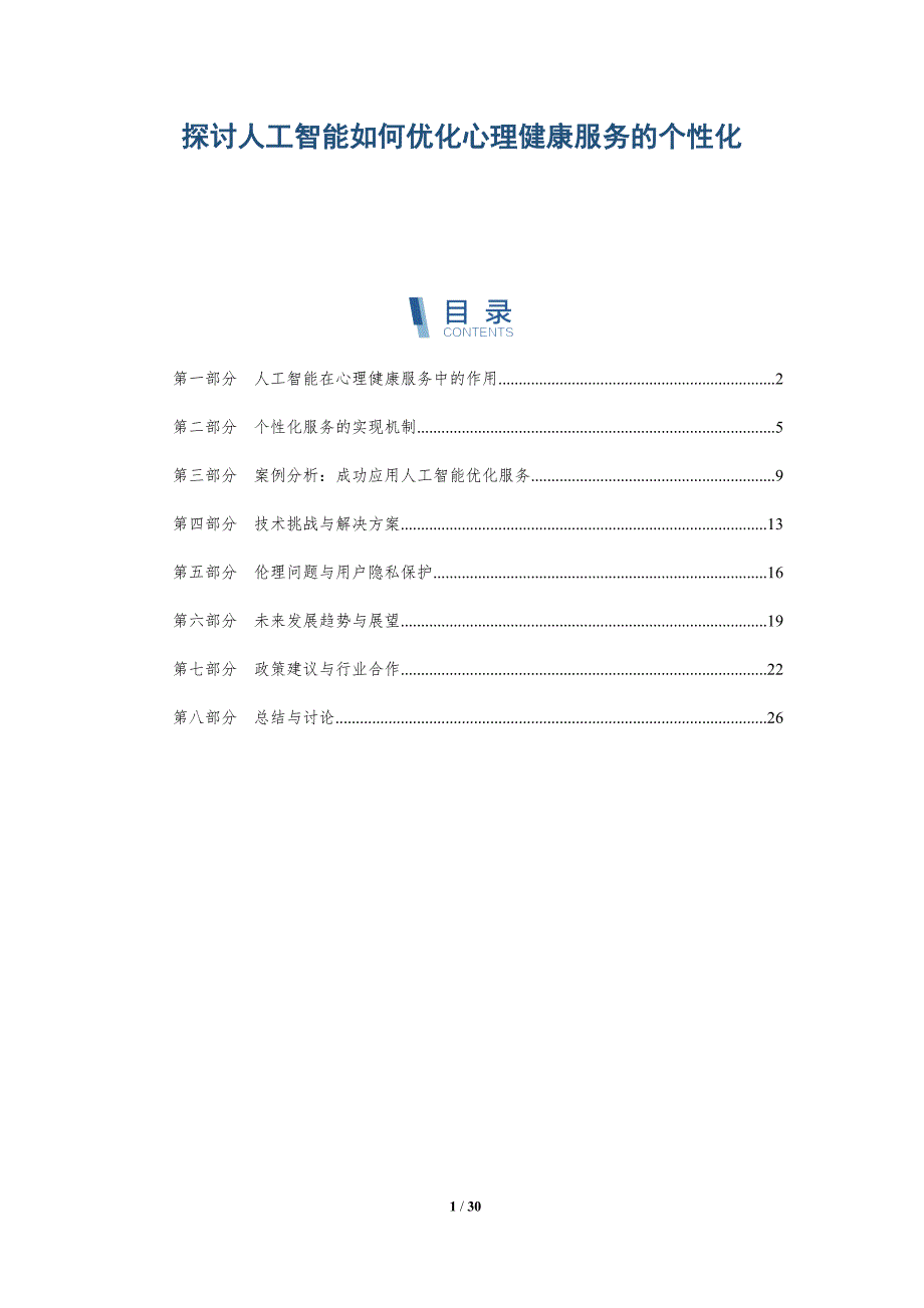 探讨人工智能如何优化心理健康服务的个性化-详解洞察_第1页