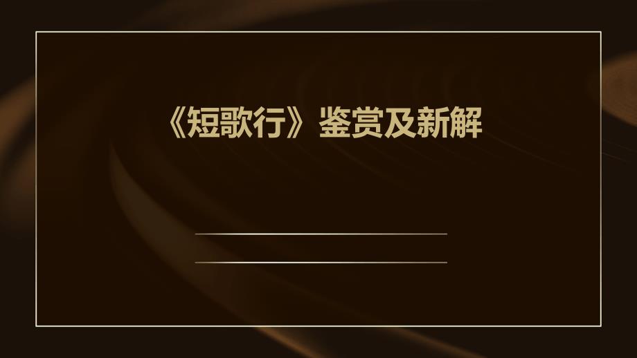 《短歌行》鉴赏及新解PPT_第1页