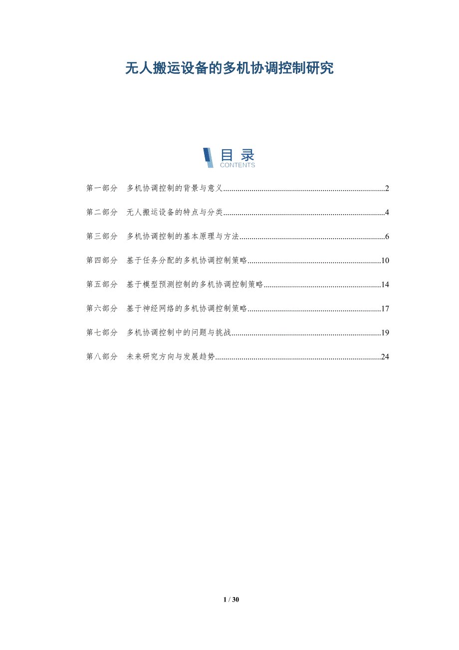 无人搬运设备的多机协调控制研究-详解洞察_第1页