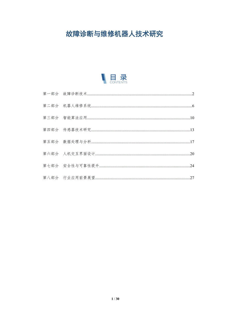 故障诊断与维修机器人技术研究-详解洞察_第1页