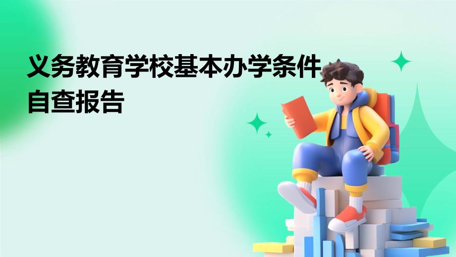 义务教育学校基本办学条件自查报告PPT_第1页