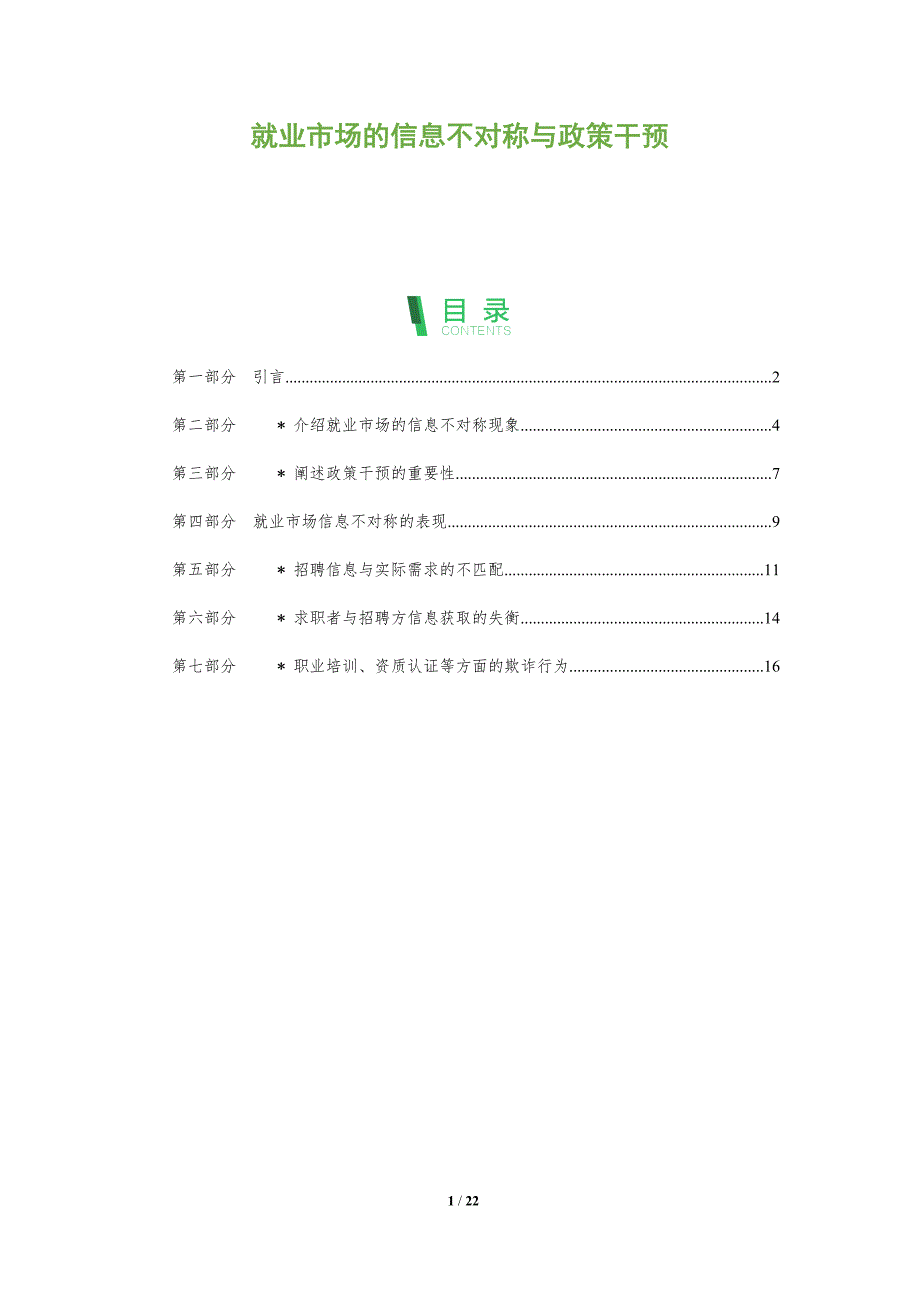 就业市场的信息不对称与政策干预-深度研究_第1页