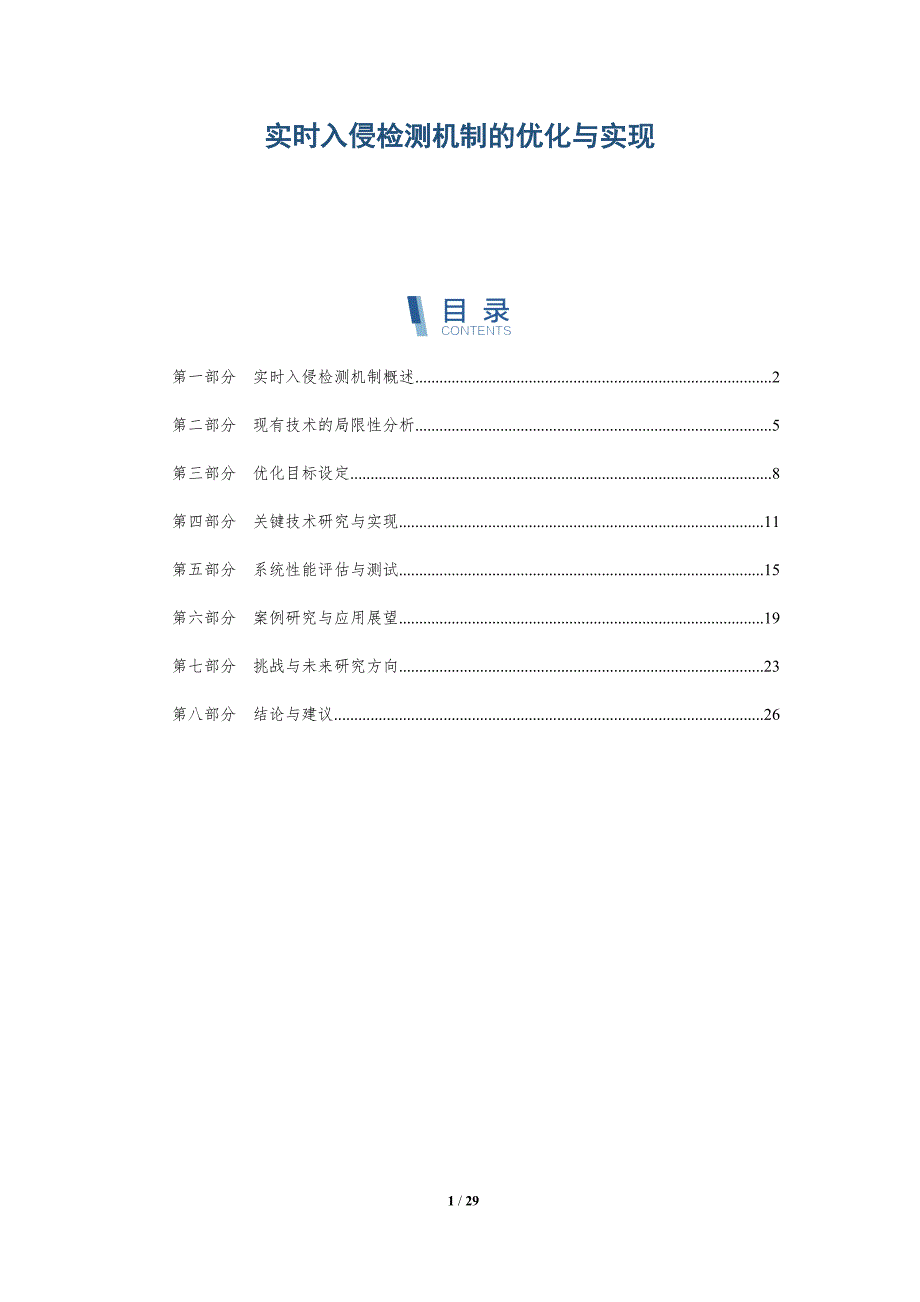 实时入侵检测机制的优化与实现-详解洞察_第1页