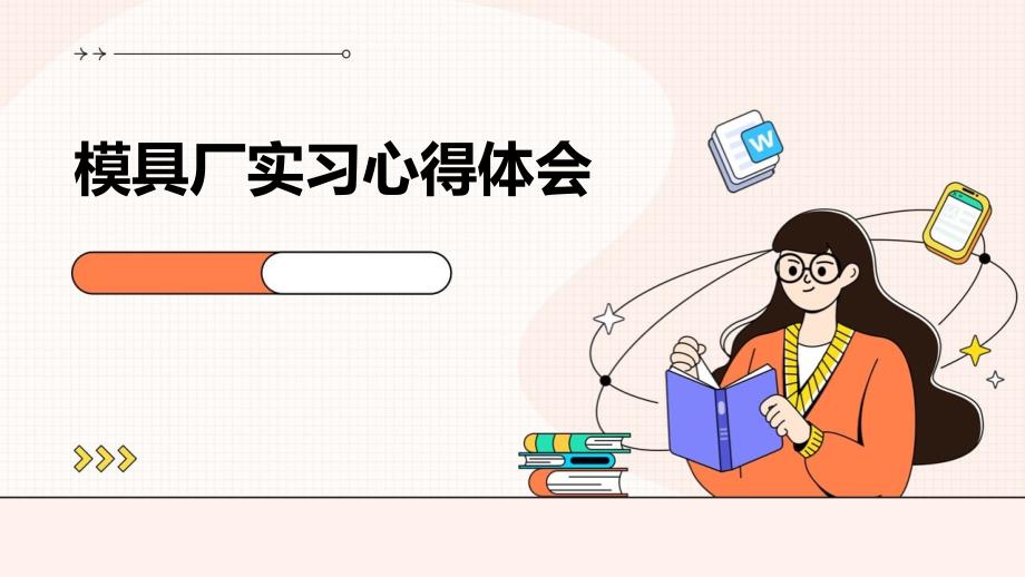 模具厂实习心得体会PPT_第1页