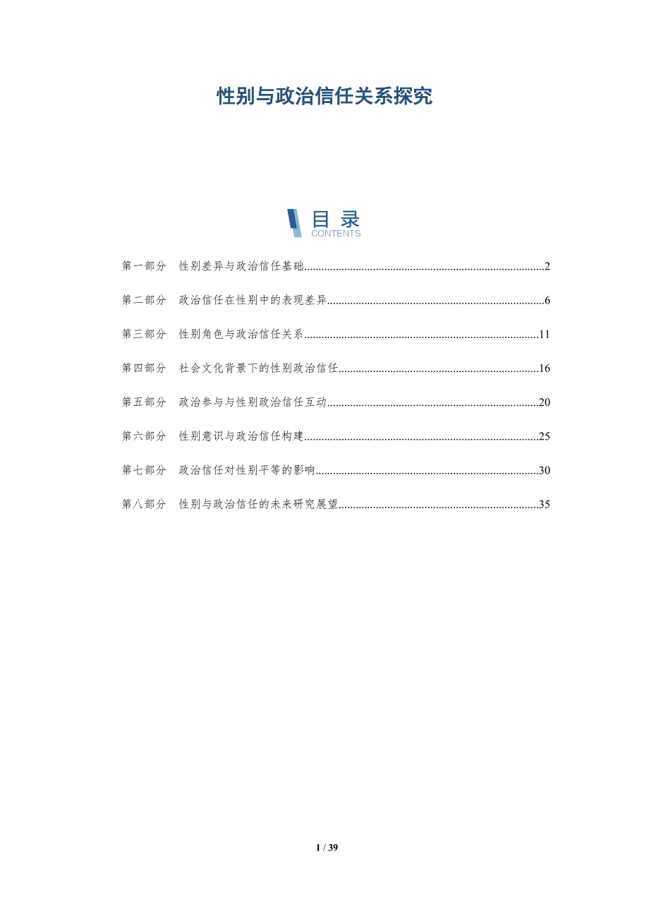 性别与政治信任关系探究-详解洞察_第1页