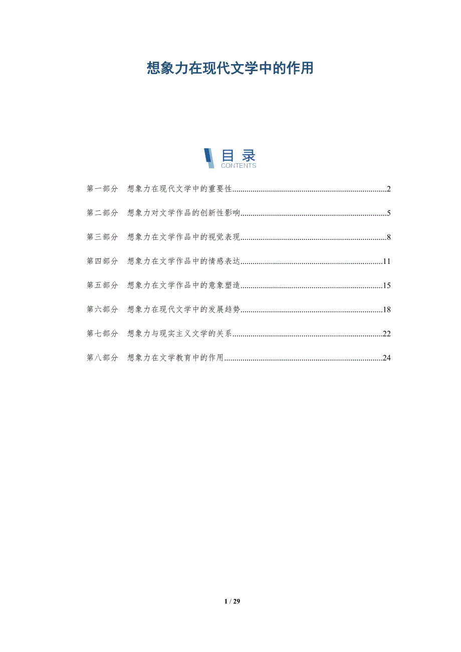 想象力在现代文学中的作用-详解洞察_第1页
