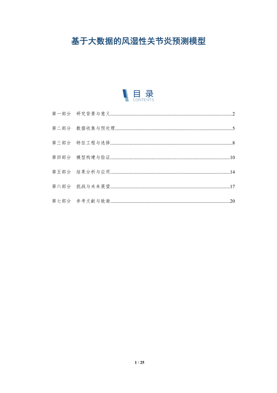 基于大数据的风湿性关节炎预测模型-深度研究_第1页
