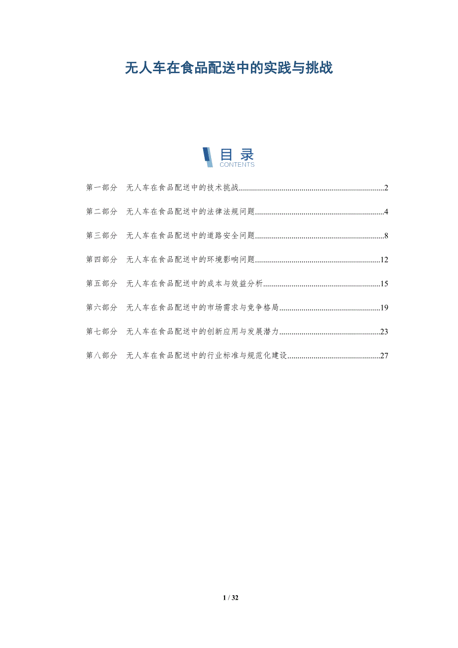 无人车在食品配送中的实践与挑战-详解洞察_第1页