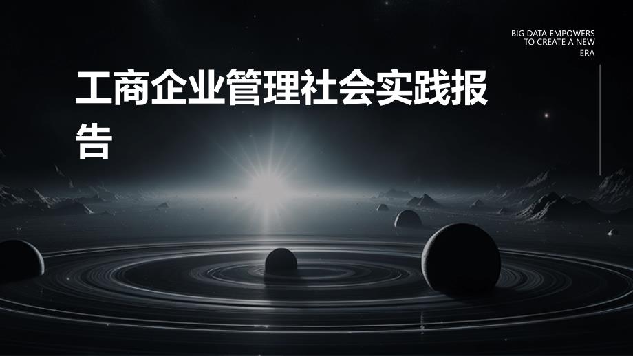 工商企业管理社会实践报告PPT_第1页