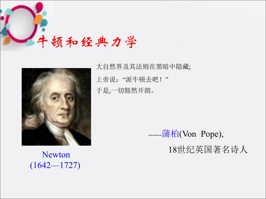 清华大学物理学牛顿和经典力学的成熟课件_第1页