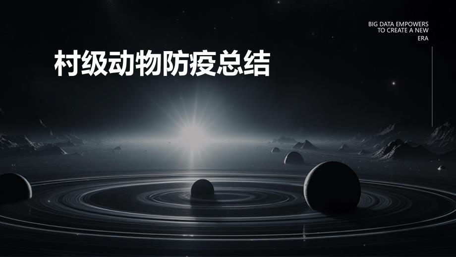 村级动物防疫总结PPT_第1页