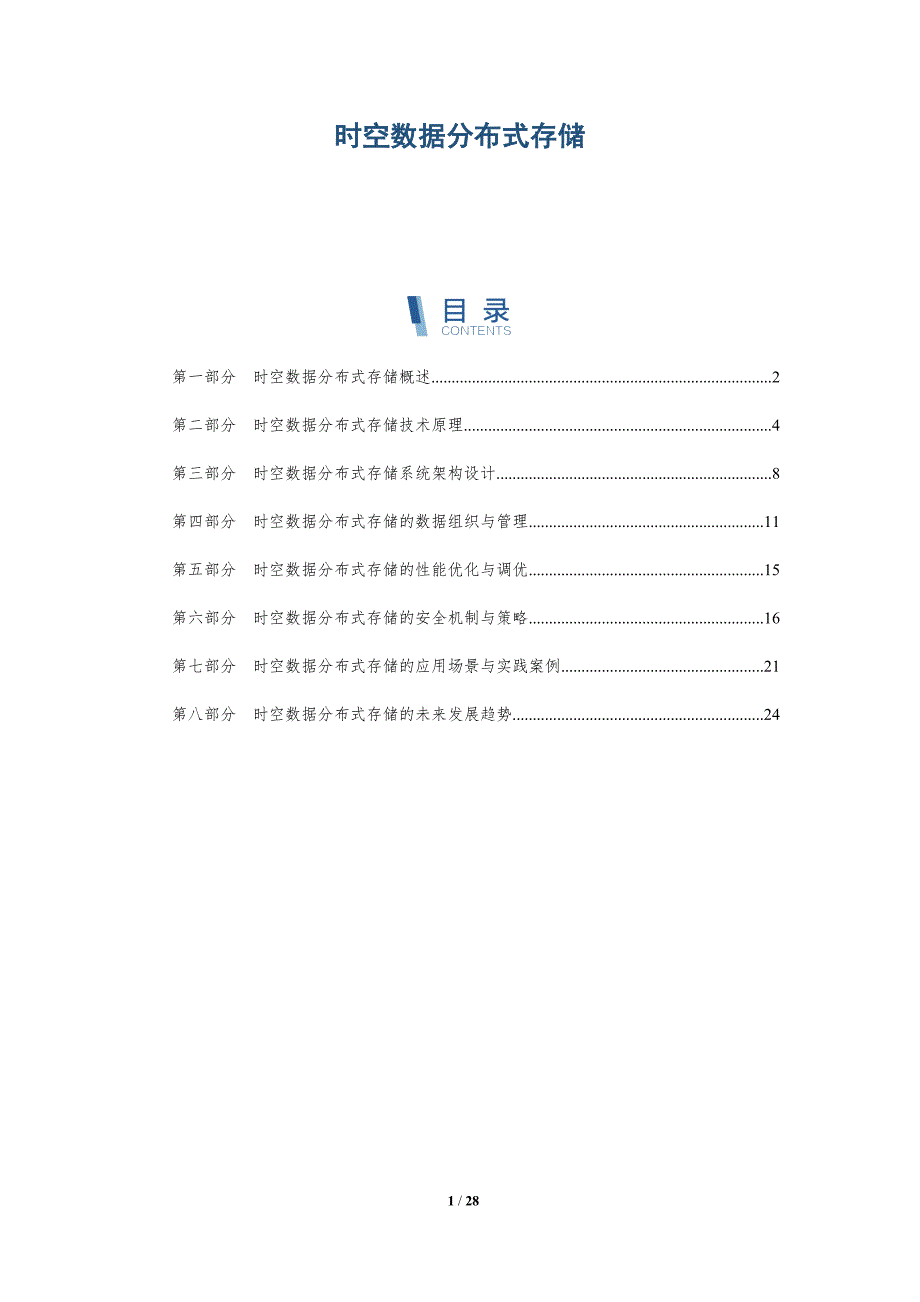 时空数据分布式存储-详解洞察_第1页