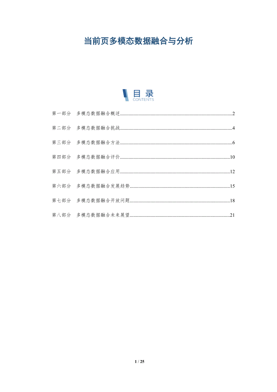 当前页多模态数据融合与分析-深度研究_第1页