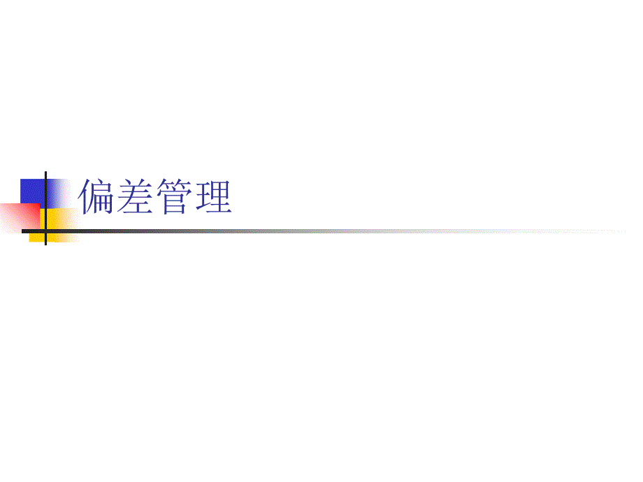 药品生产的偏差管理_第1页