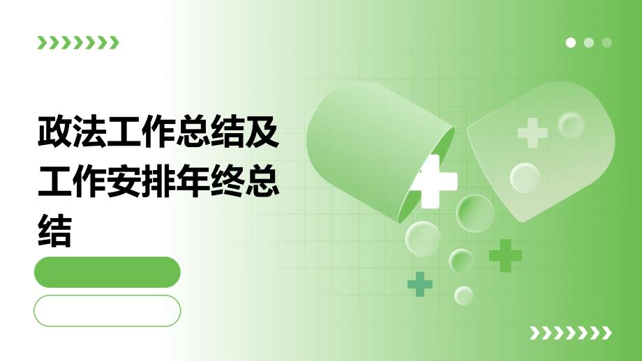 政法工作总结及工作安排年终总结PPT_第1页