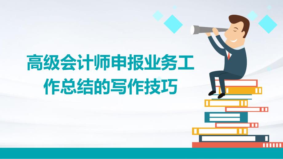 高级会计师申报业务工作总结的写作技巧PPT_第1页