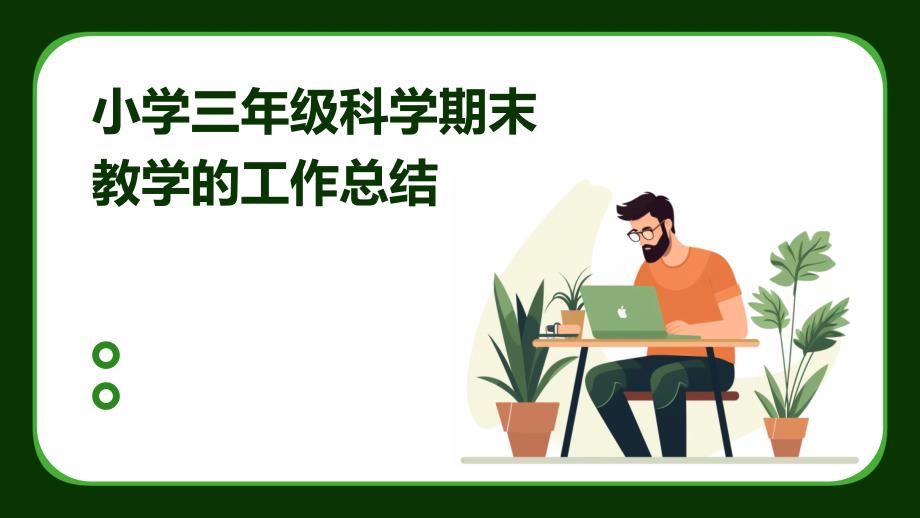 小学三年级科学期末教学的工作总结PPT_第1页