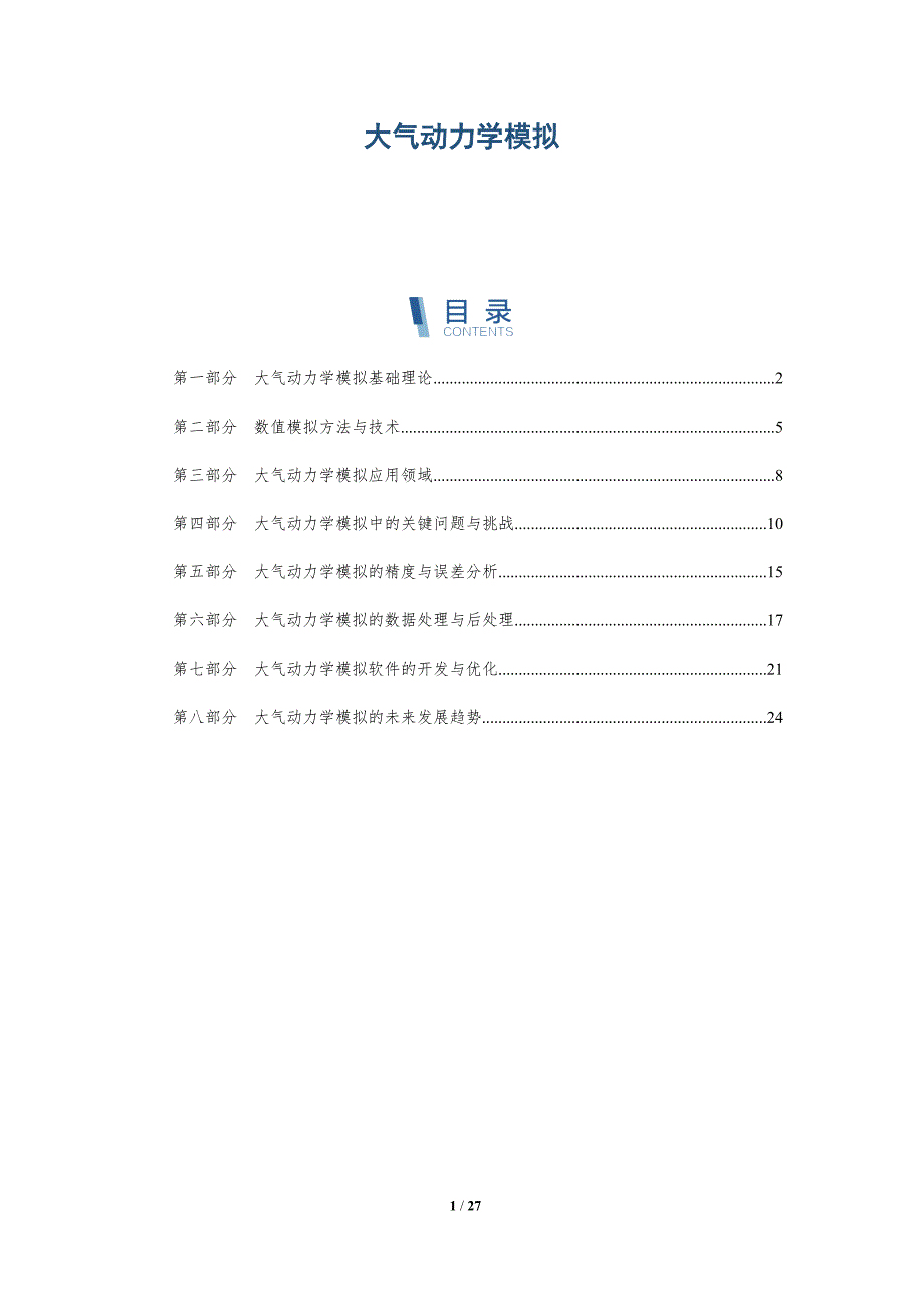 大气动力学模拟-第1篇-深度研究_第1页