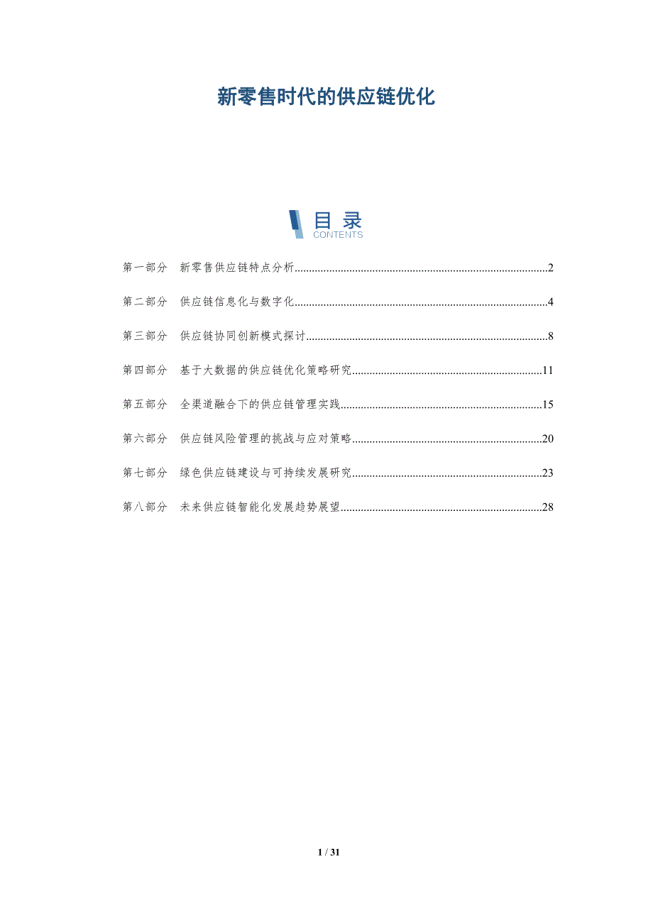 新零售时代的供应链优化-第1篇-详解洞察_第1页