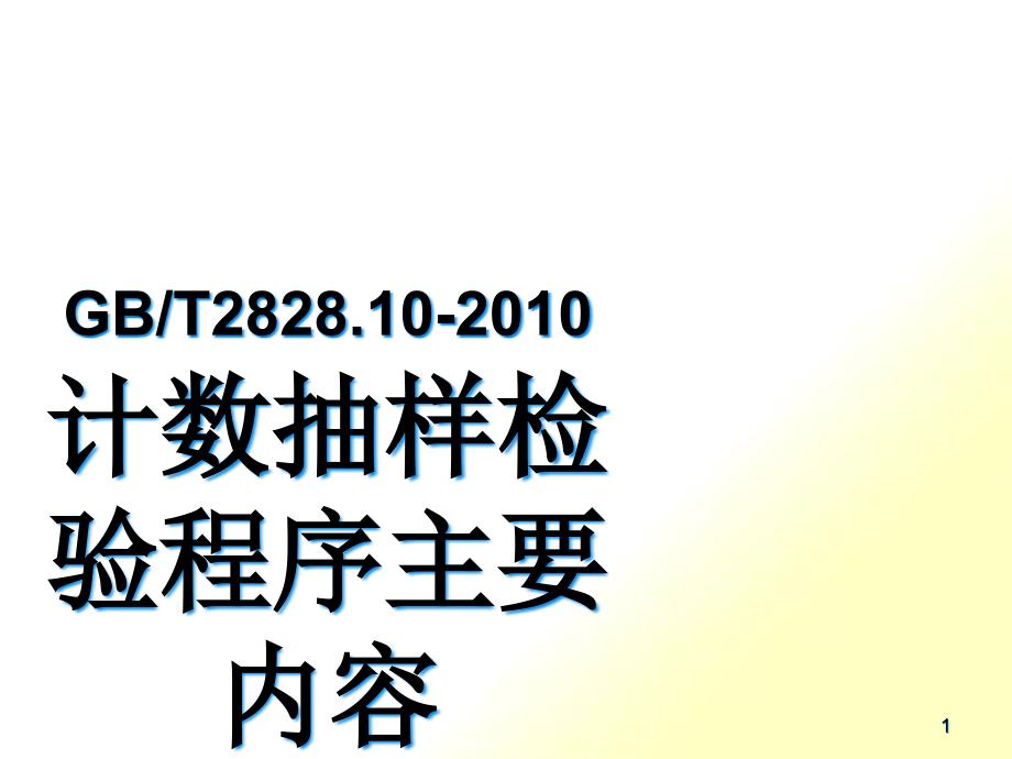 计数抽样检验程序主要内容_第1页