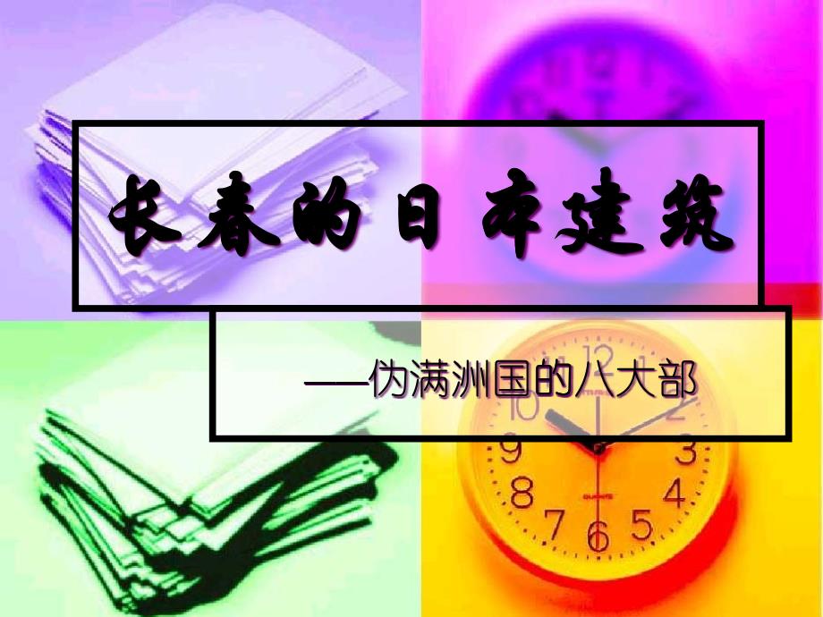 长春的日本建筑_第1页