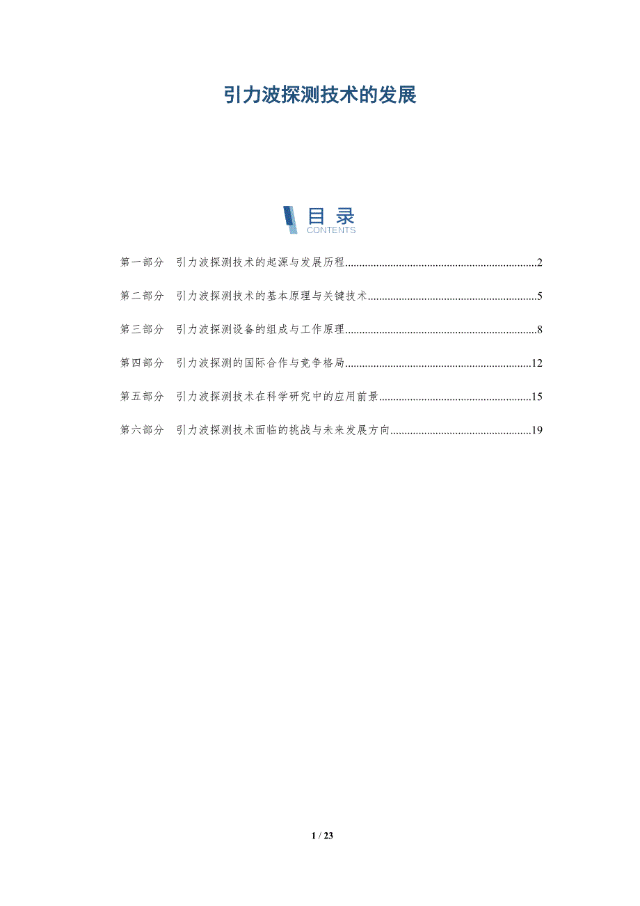 引力波探测技术的发展-深度研究_第1页