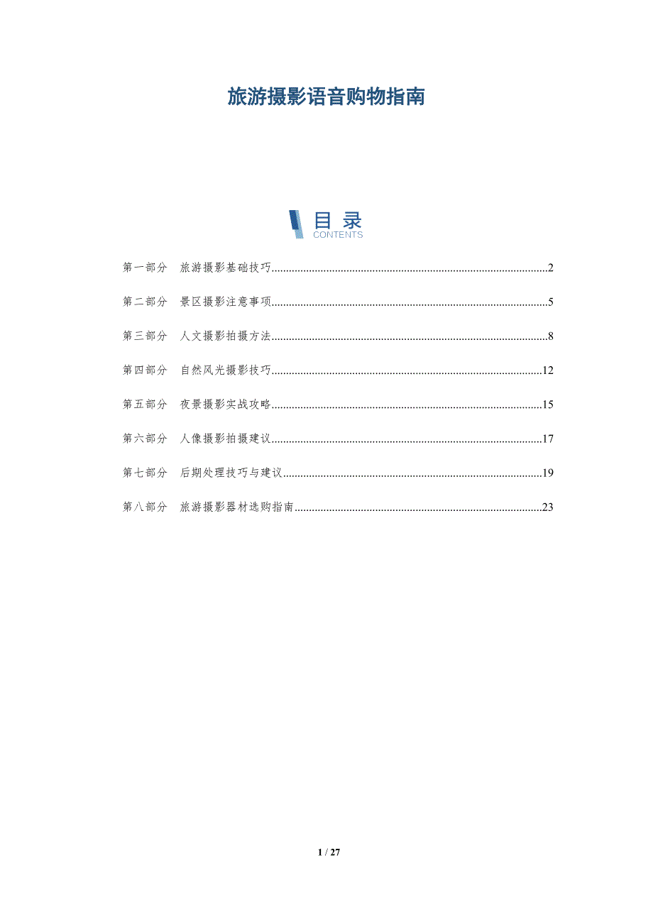 旅游摄影语音购物指南-详解洞察_第1页