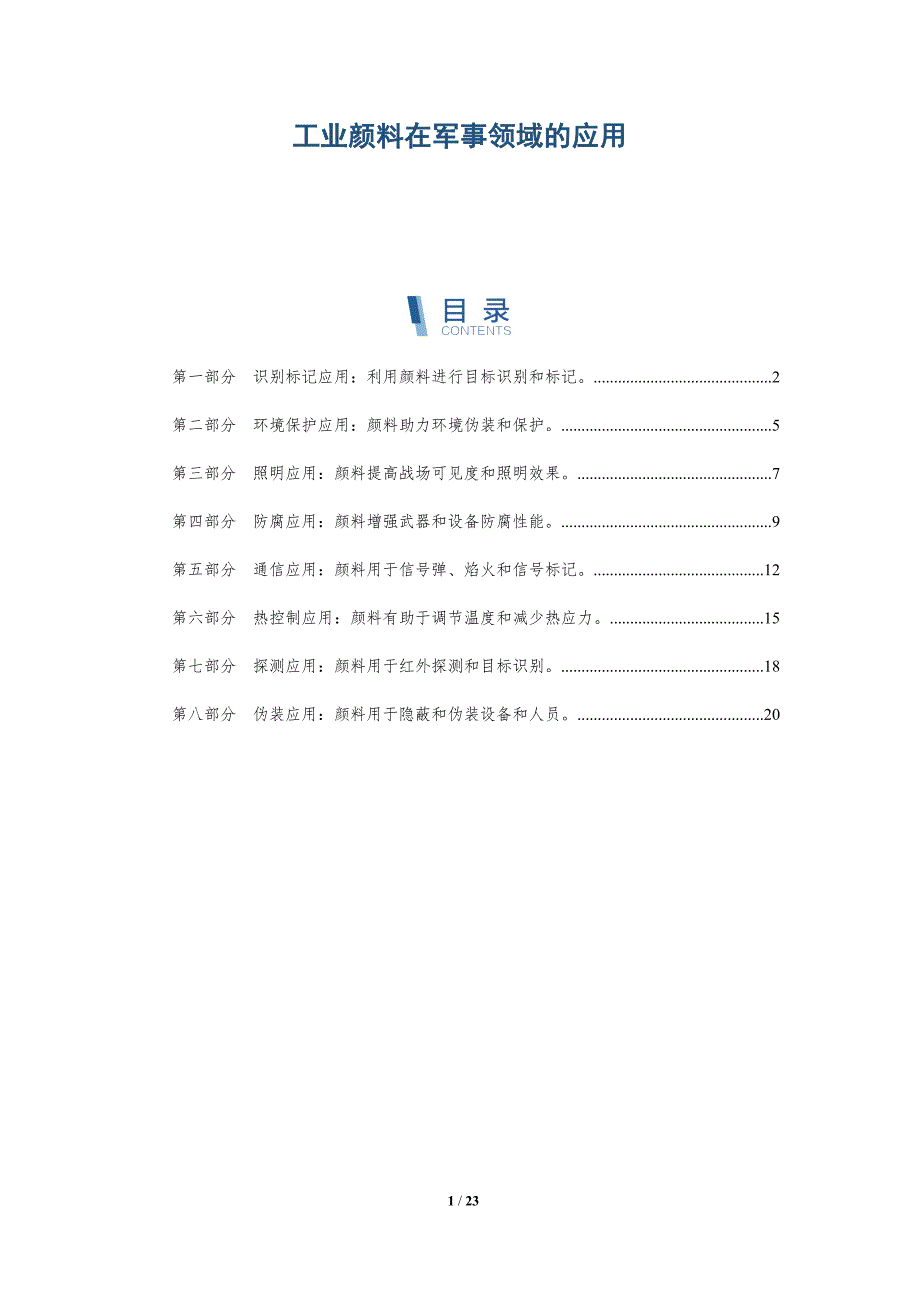 工业颜料在军事领域的应用-深度研究_第1页
