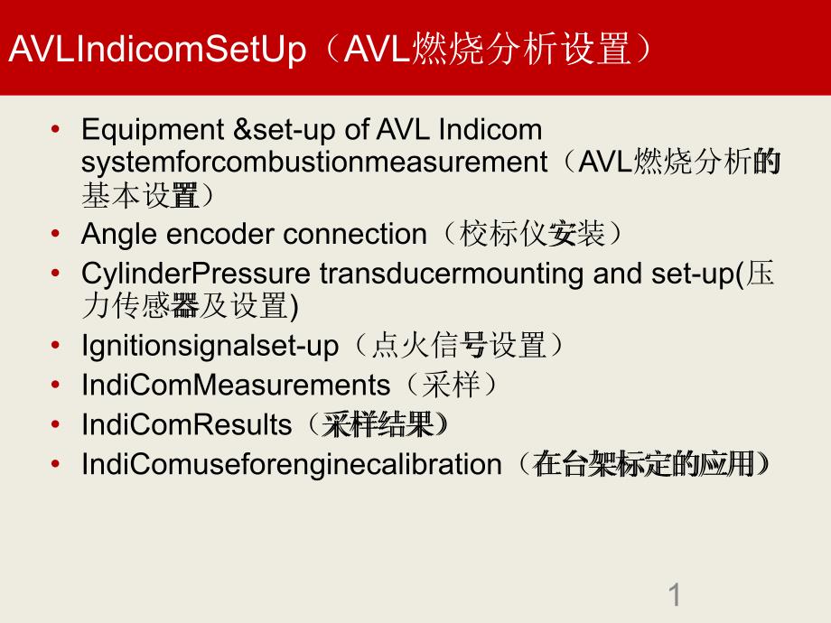 AVL燃烧分析及在标定的应用培训_第1页
