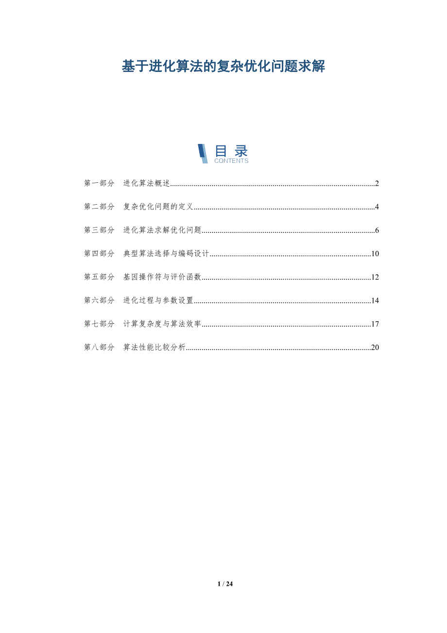 基于进化算法的复杂优化问题求解-深度研究_第1页