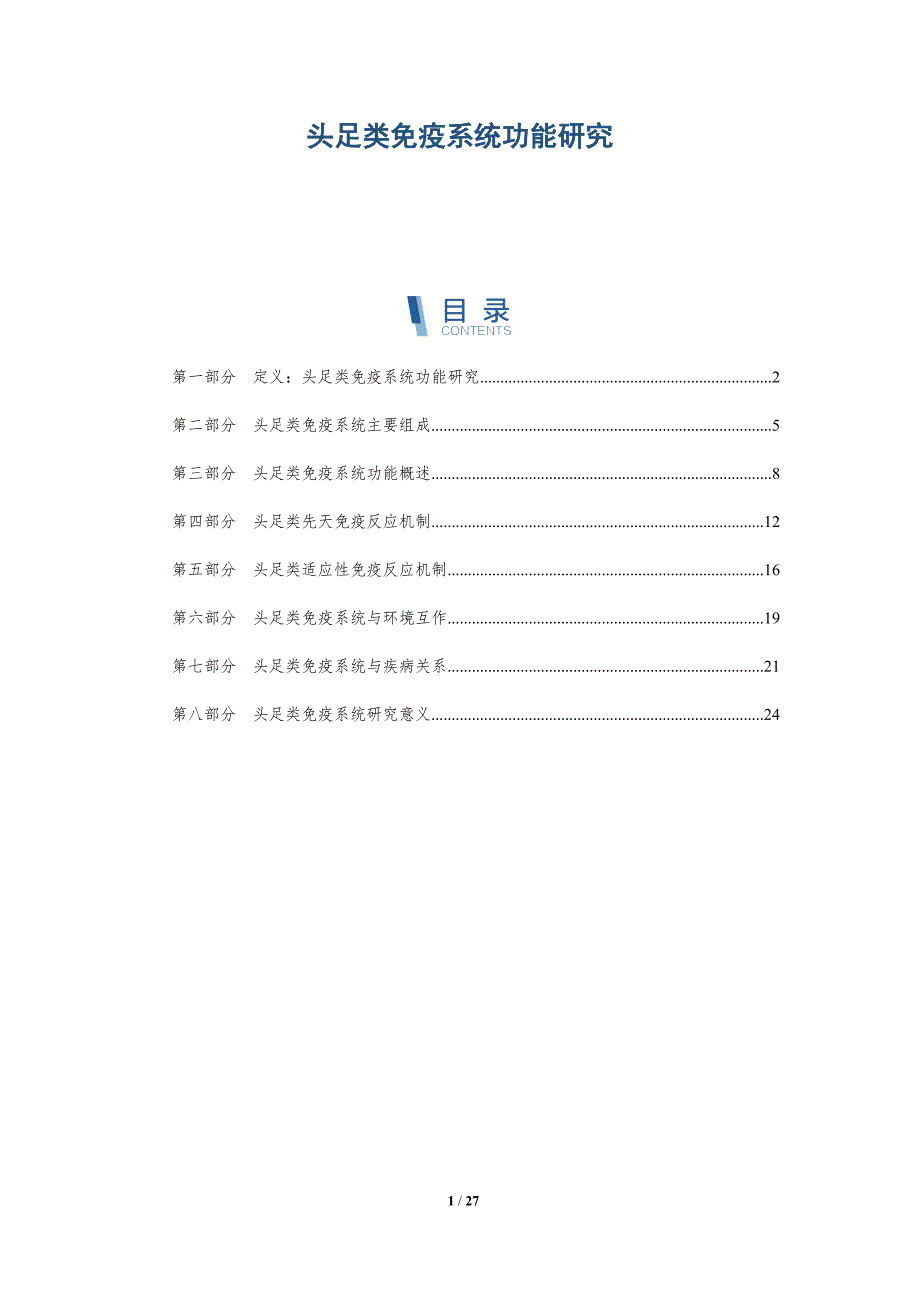 头足类免疫系统功能研究-深度研究_第1页