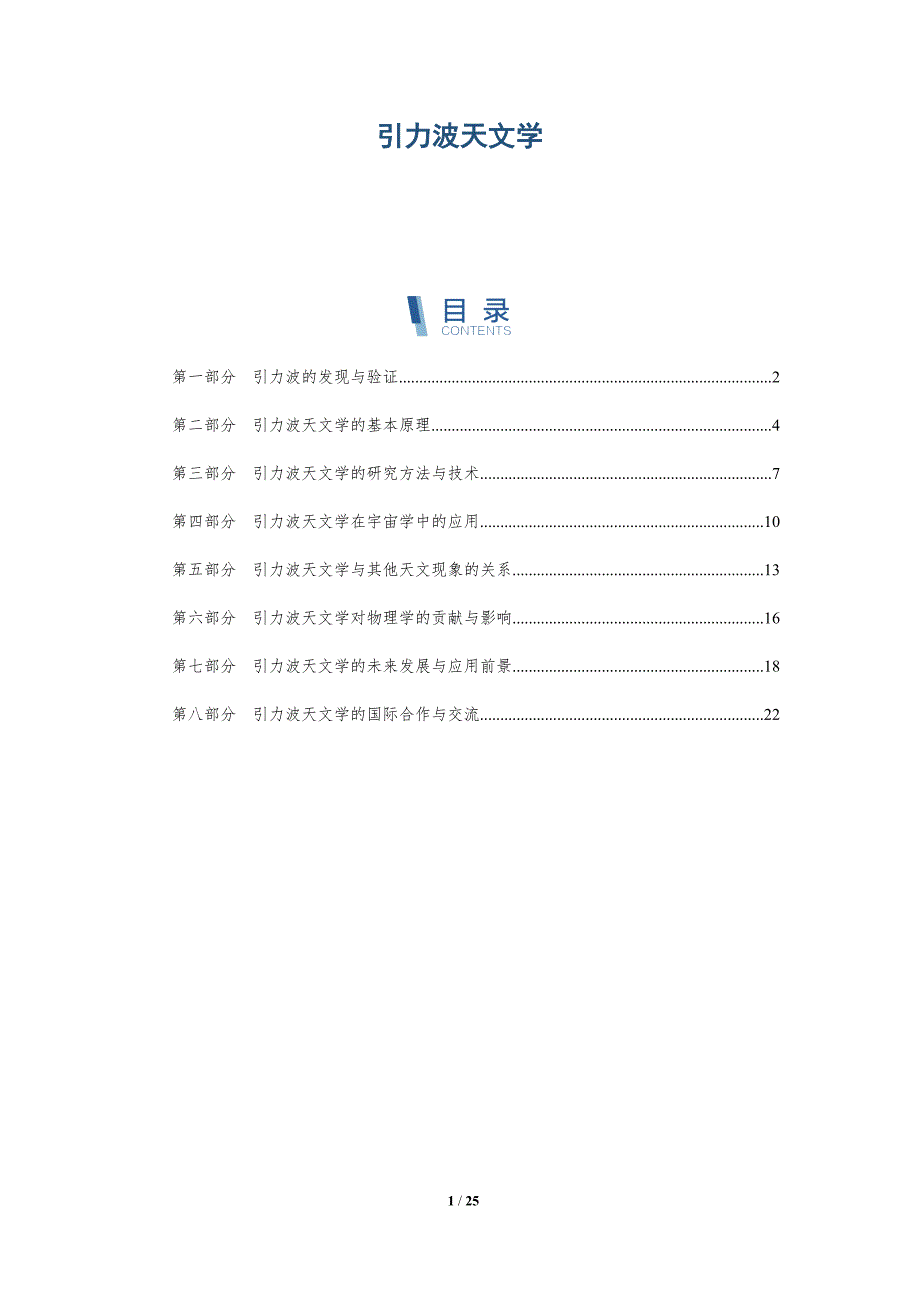 引力波天文学-第17篇-深度研究_第1页