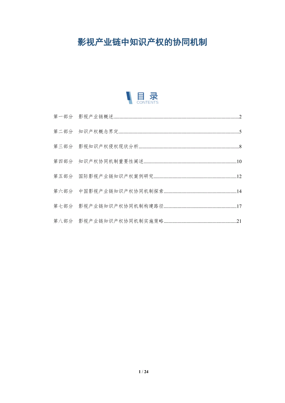 影视产业链中知识产权的协同机制-深度研究_第1页