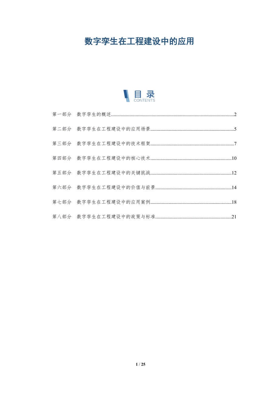数字孪生在工程建设中的应用-深度研究_第1页
