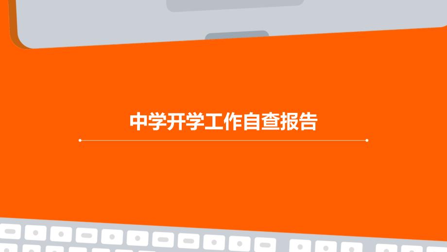 中学开学工作自查报告PPT_第1页