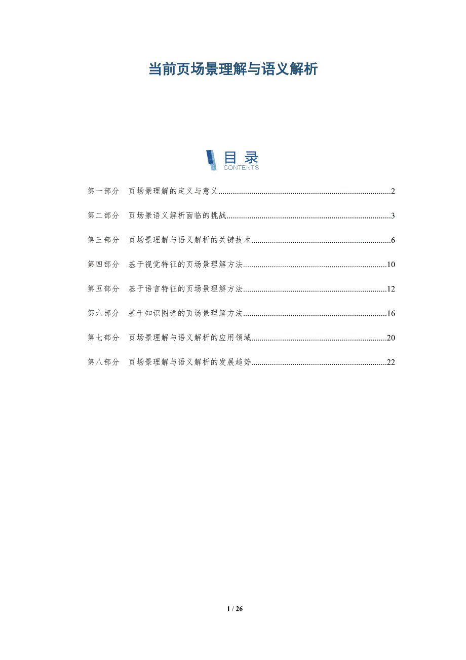 当前页场景理解与语义解析-深度研究_第1页